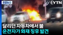 달리던 자동차에서 불...인천·경기 곳곳 화재 / YTN