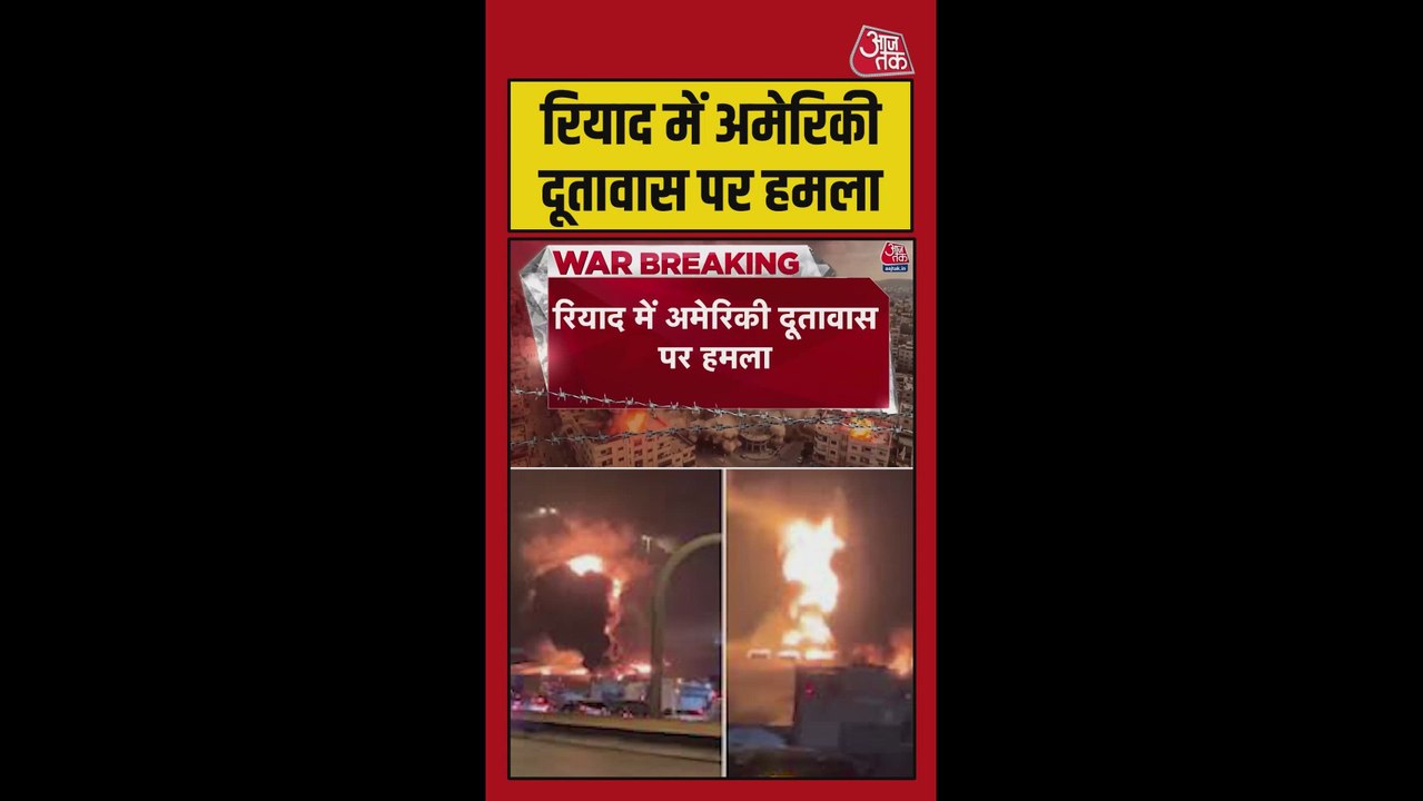 रियाद में अमेरिकी दूतावास पर हमला