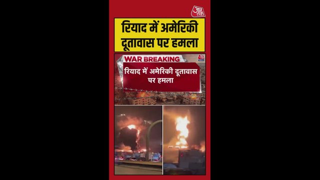 रियाद में अमेरिकी दूतावास पर हमला
