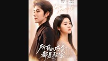 All Coincidences Are Secrets 2026 - Chinese Drama - Engsub