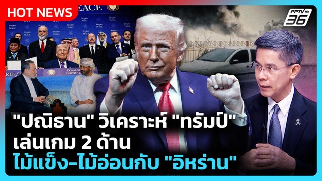 Highlight | ปณิธาน วิเคราะห์ ทรัมป์ เล่นเกม 2 ด้านไม้แข็ง-ไม้อ่อนกับ อิหร่าน | 3 มี.ค. 69