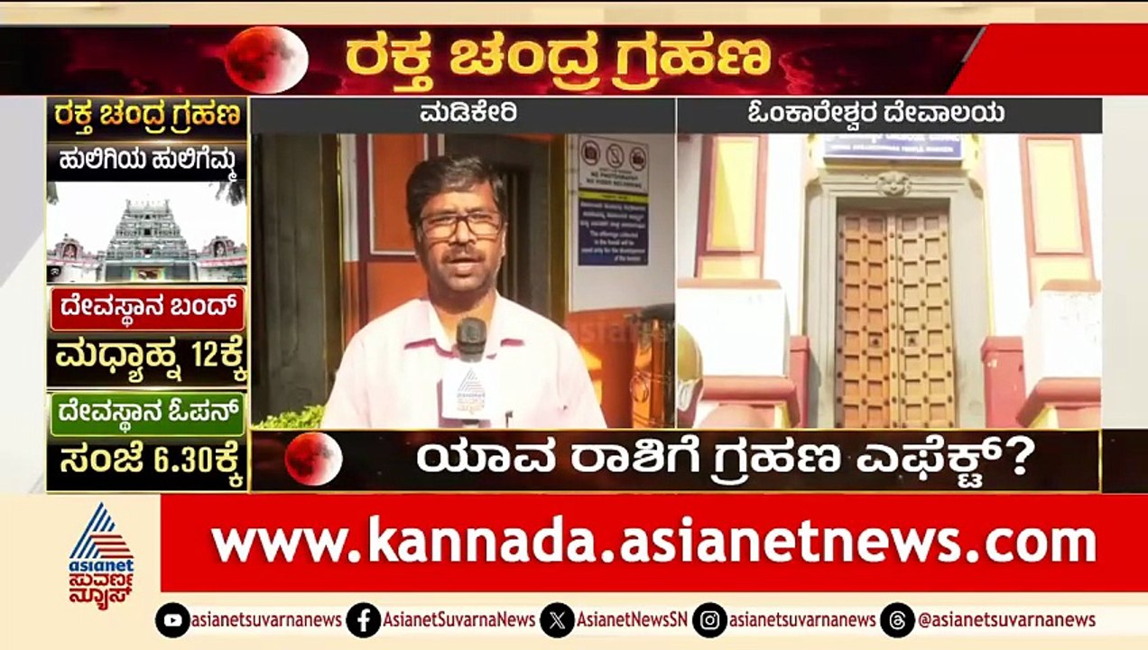ಬೆಳಗ್ಗೆ 9 ಗಂಟೆಗೆ ಪೂಜೆ ನೇರವೇರಿಸಿ ಬಾಗಿಲು ಹಾಕಿದ ಅರ್ಚಕರು | Lunar Eclipse 2026 | Suvarna News