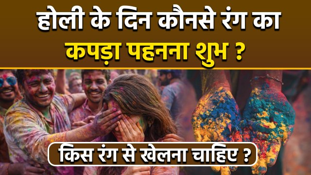 Holi Colour 2026: होली के दिन कौनसे रंग का कपड़ा पहनना चाहिए,किस रंग से खेलना शुभ होता है ?