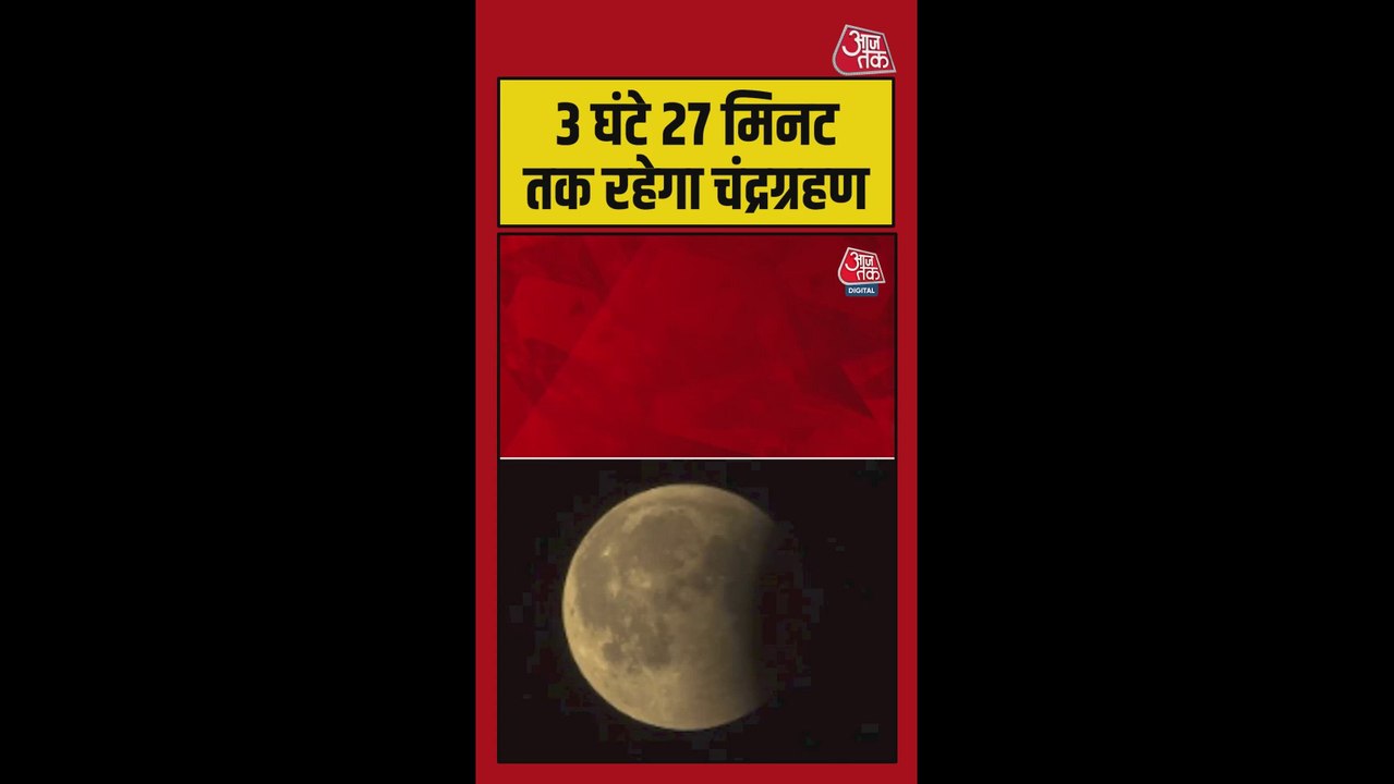 3 घंटे 27 मिनट तक रहेगा चंद्र ग्रहण