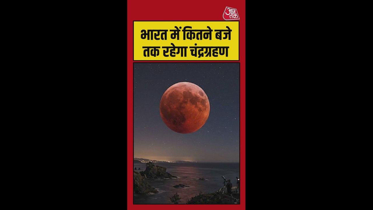 भारत में कितने बजे तक रहेगा चंद्र ग्रहण?