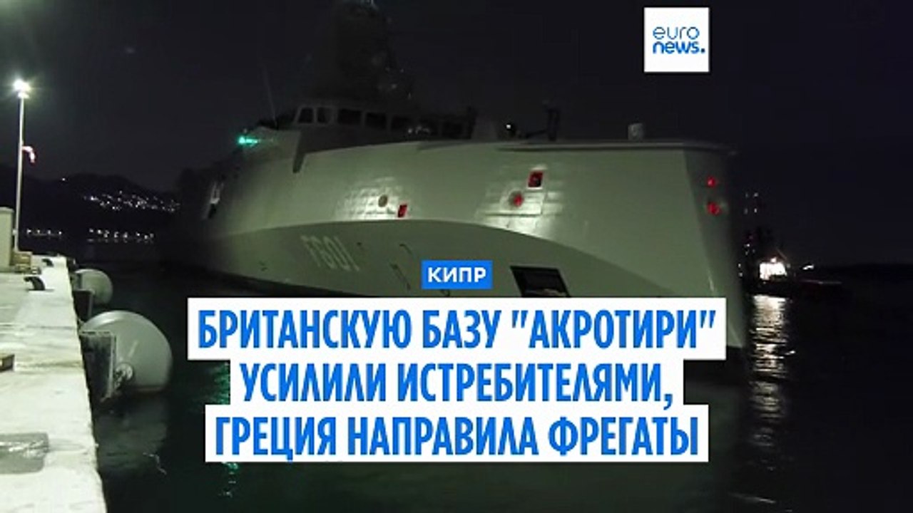 Греция и Франция направляют на Кипр суда, самолёты и системы ПВО после атаки иранского БпЛА