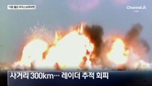 300km 거리서 3연속 명중…못 버틴 이란