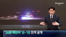 美, ‘34톤 폭탄비’ B-1B 전격 공개