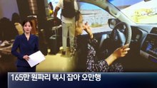 165만 원짜리 택시 잡아 오만행