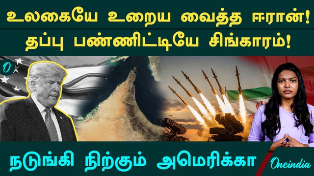 அமெரிக்கா போட்ட தப்புக்கணக்கு! திருப்பி அடித்த ஈரான்! கதறும் வல்லரசு! Iran America war