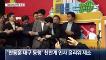 ‘대구 동행’ 8명 윤리위 제소…한동훈 “해당 아닌 해장 행위”