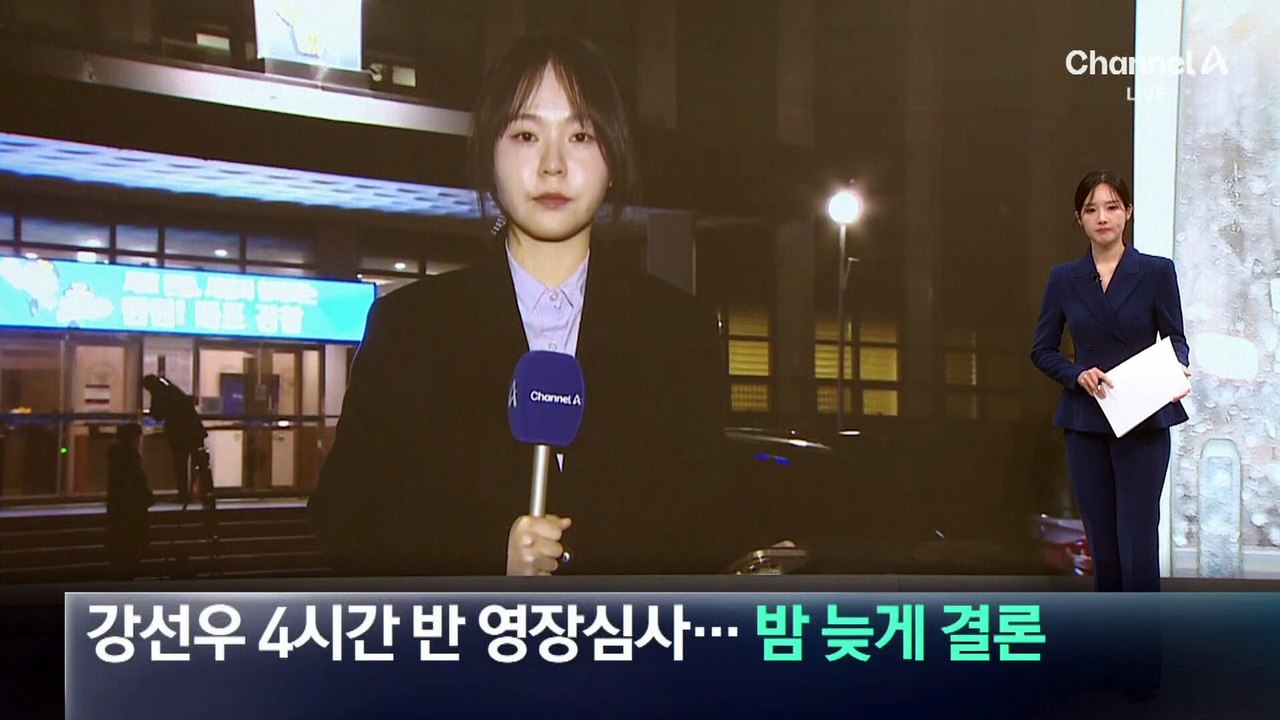 강선우 4시간 반 영장심사…밤 늦게 결론
