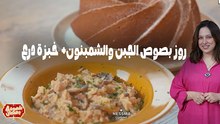Riz sauce fromage champignons , Gâteau au sorgho -  Chahwet Romdhan 4 Ep 12