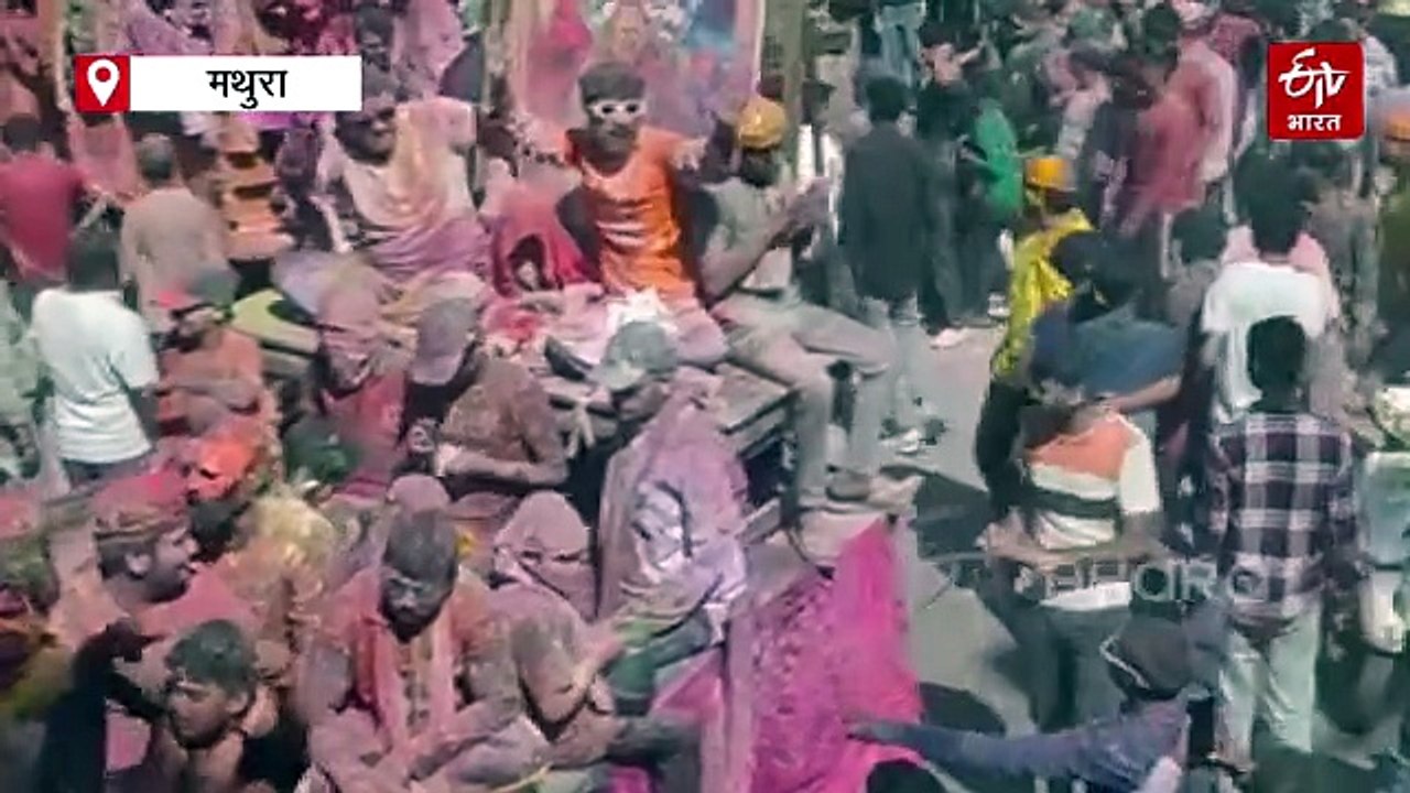 कान्हा की नगरी में होली की धूम; बैंड-बाजे, ढोल-नगाड़े के साथ निकला डोला, हजारों युवा रंगों में हुए सराबोर