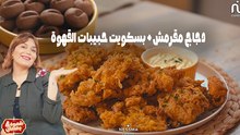 Poulet croustillant (Crunchy), Bicuits grains de café - Chahwet Romdhan 4 EP 13