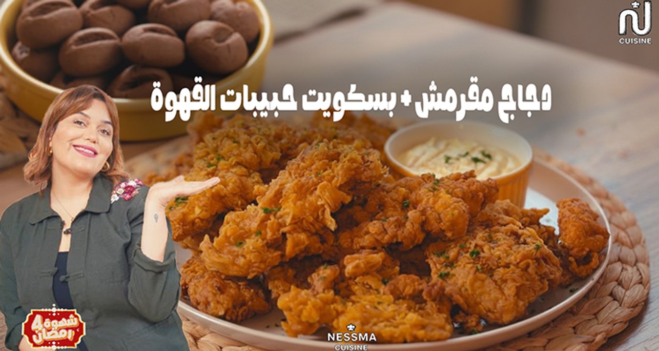 Poulet croustillant (Crunchy), Bicuits grains de café - Chahwet Romdhan 4 EP 13