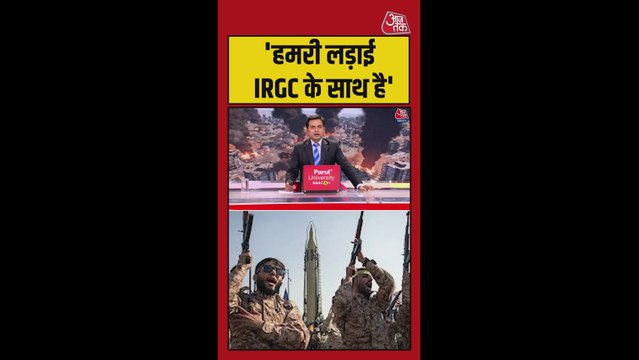 'हमारी लड़ाई IRGC से है', ईरान पर बोला इजरायल