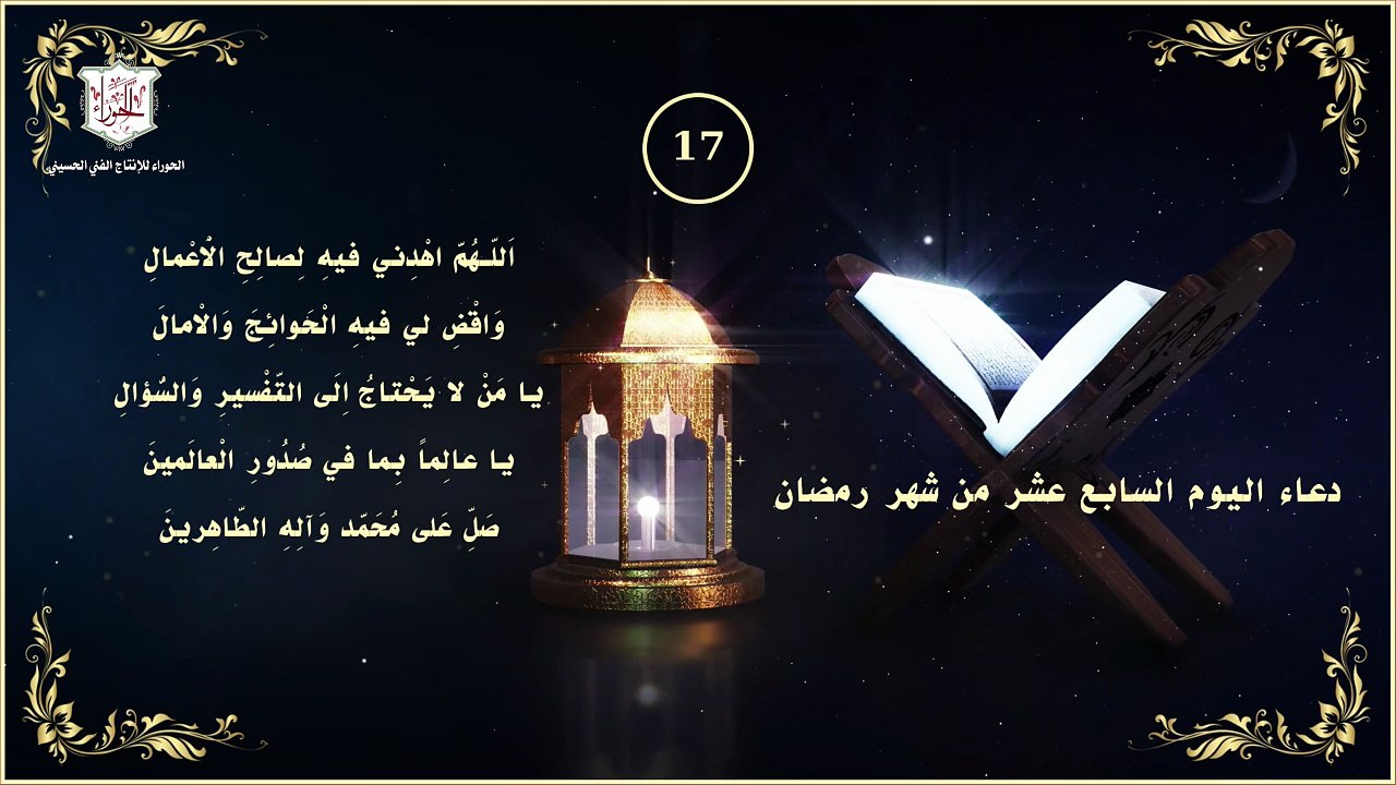 17 - دعاء اليوم السابع عشر من شهر رمضان المبارك