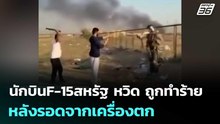 นักบินF-15สหรัฐ หวิด ถูกทำร้ายหลังรอดจากเครื่องตก | เข้มข่าวค่ำ | 3 มี.ค. 69