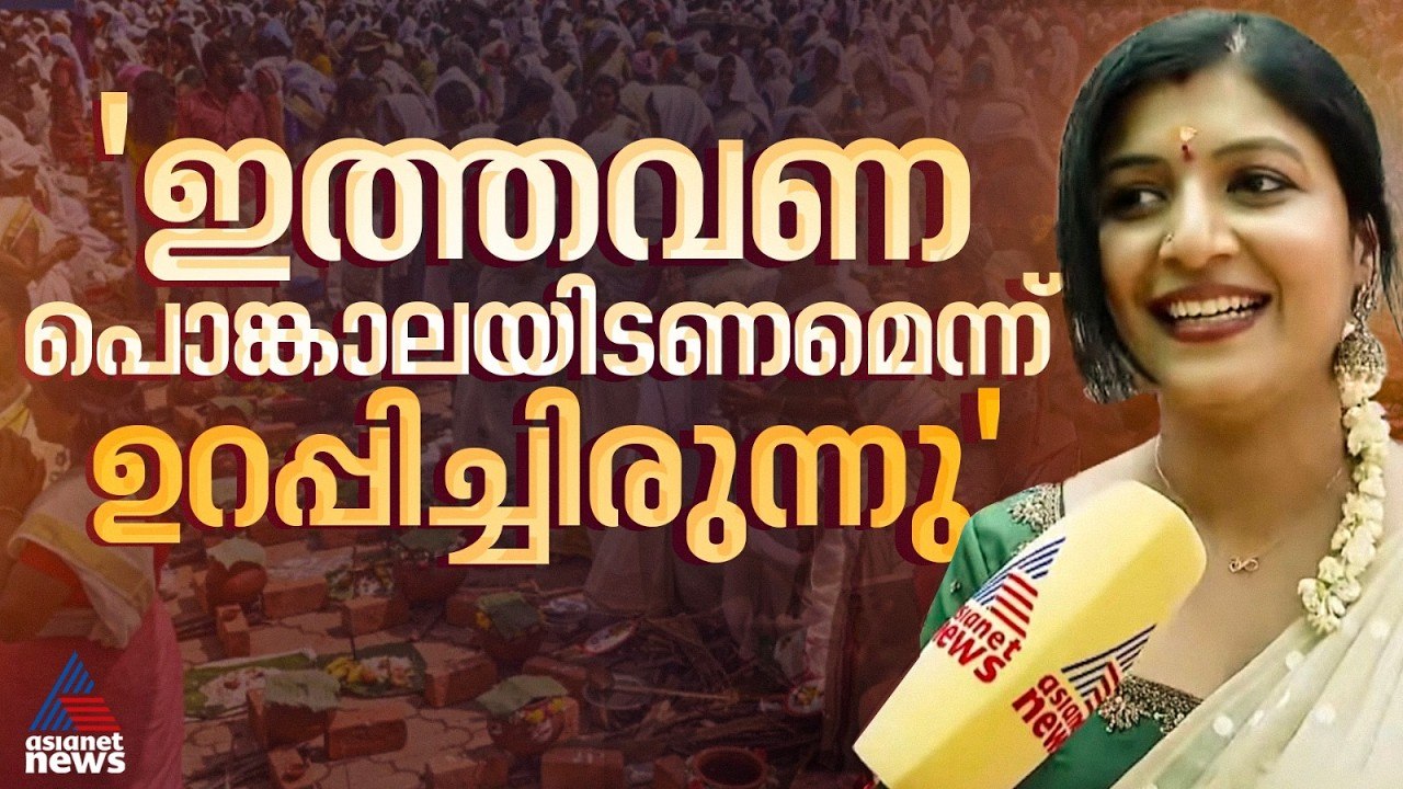 ആദ്യമായാണ് പൊങ്കാലയിടുന്നത്, അടുത്ത വർഷവും വരണമെന്നാണ് ആഗ്രഹം; നടി രക്ഷ | Pongala | Raksha Raj
