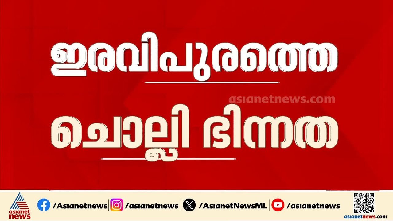 ഇരവിപുരത്ത് RSP സ്ഥാനാര്‍ത്ഥിയെ ചൊല്ലി യുഡിഎഫിൽ ഭിന്നത | UDF | RSP | Kerala Assembly Election 2026