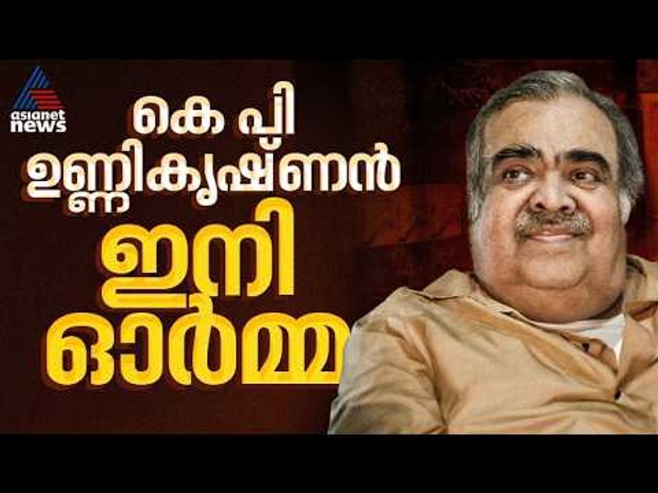 ഗൾഫ് യുദ്ധ കാലത്തെ കുടിയൊഴിക്കലിന് നേതൃത്വം നൽകിയ നേതാവ്; KP ഉണ്ണികൃഷ്ണൻ ഇനി ഓര്‍മ്മ|KP Unnikrishnan
