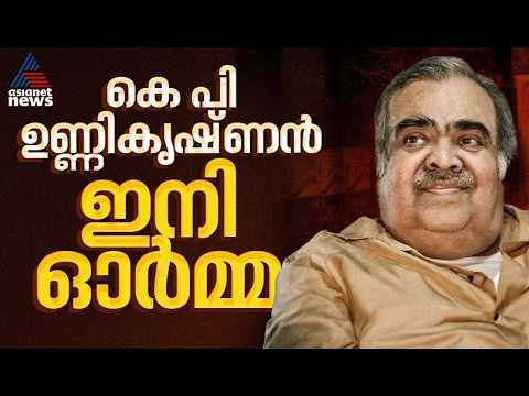 ഗൾഫ് യുദ്ധ കാലത്തെ കുടിയൊഴിക്കലിന് നേതൃത്വം നൽകിയ നേതാവ്; KP ഉണ്ണികൃഷ്ണൻ ഇനി ഓര്‍മ്മ|KP Unnikrishnan