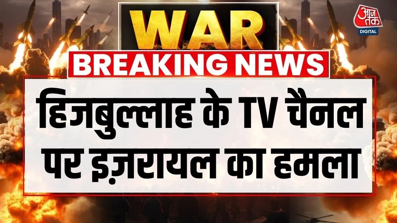 इजरायल ने हिजबुल्लाह के टीवी चैनल को बनाया निशाना, दागे बम