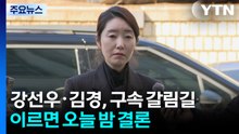 '1억 의혹' 강선우·김경, 구속 기로...이르면 오늘 밤 결론 / YTN