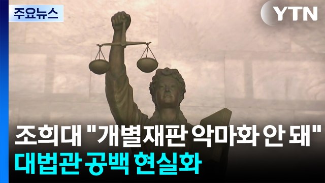 조희대 개별재판 악마화 안 돼 ...대법관 공백 현실화 / YTN