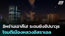 อิหร่านเอาคืน! ระดมยิงขีปนาวุธโจมตีเมืองหลวงอิสราเอล | เข้มข่าวค่ำ | 3 มี.ค. 69