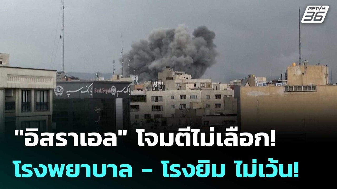 "อิสราเอล" โจมตีไม่เลือก! โรงพยาบาล - โรงยิม ไม่เว้น! | เข้มข่าวค่ำ | 3 มี.ค. 69