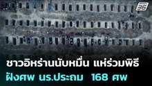 ชาวอิหร่านนับหมื่น แห่ร่วมพิธีฝังศพ นร.ประถม  168 ศพ! | เข้มข่าวค่ำ | 3 มี.ค. 69