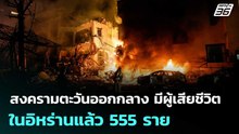 สงครามตะวันออกกลาง มีผู้เสียชีวิตในอิหร่านแล้ว 555 ราย | เข้มข่าวค่ำ | 3 มี.ค. 69