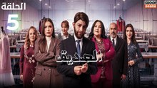 رمضان 2026 🌙✨ | Seddik Ep - HD مسلسل الصديق الحلقة - 05