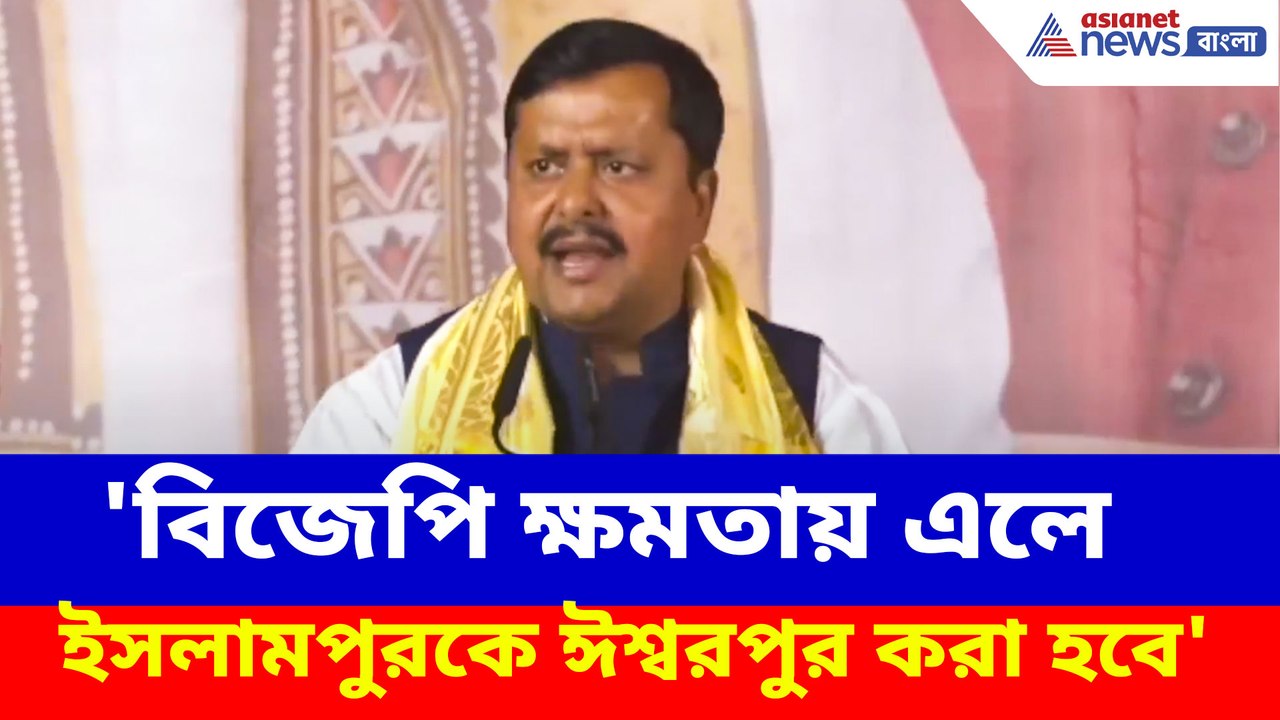 'বিজেপি ক্ষমতায় এলে ইসলামপুরকে ঈশ্বরপুর করা হবে', বাংলায় এসে হুঙ্কার নীতীন নবীনের