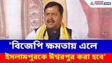 'বিজেপি ক্ষমতায় এলে ইসলামপুরকে ঈশ্বরপুর করা হবে', বাংলায় এসে হুঙ্কার নীতীন নবীনের