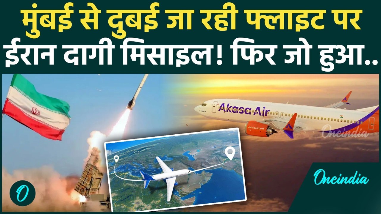 Iran ने हद कर दी! मुंबई से Dubai जा रही फ्लाइट पर मिसाइल छोड़ी? फिर क्या हुआ.. | US Iran Israel War