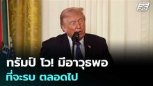 ทรัมป์ โว! มีอาวุธพอที่จะรบ ตลอดไป | เข้มข่าวค่ำ | 3 มี.ค. 69