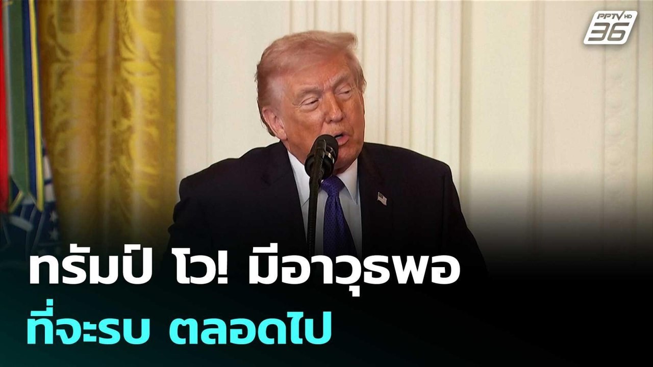 ทรัมป์ โว! มีอาวุธพอที่จะรบ ตลอดไป | เข้มข่าวค่...