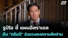 รูบิโอ ชี้ แผนอิสราเอล ดึง "ทรัมป์" ร่วมวงสงครามอิหร่าน | เข้มข่าวค่ำ | 3 มี.ค. 69