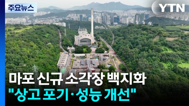 [서울] 마포 신규 소각장 백지화... 상고 포기·성능 개선 / YTN