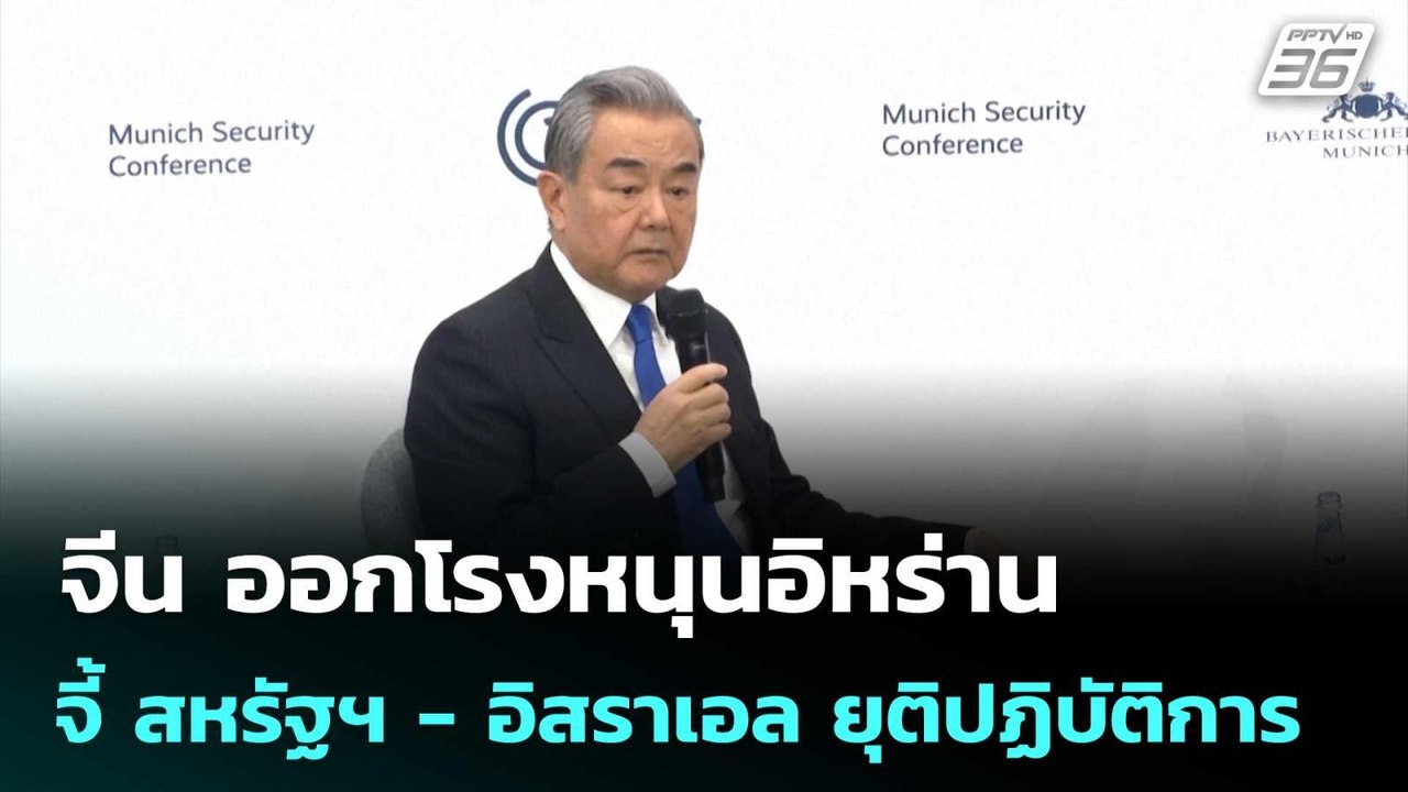 จีน ออกโรงหนุนอิหร่าน จี้ สหรัฐฯ - อิสราเอล ยุติปฏิบัติการทางทหาร | เข้มข่าวค่ำ | 3 มี.ค. 69