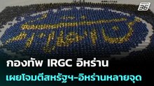 กองทัพIRGC อิหร่าน เผยโจมตีสหรัฐฯ-อิหร่านหลายจุด | เข้มข่าวค่ำ | 3 มี.ค. 69