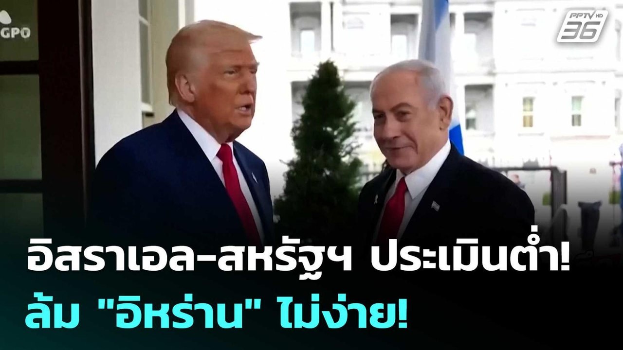 อิสราเอล-สหรัฐฯ ประเมินต่ำ! ล้ม "อิหร่าน" ไม่ง่าย! | เข้มข่าวค่ำ | 3 มี.ค. 69