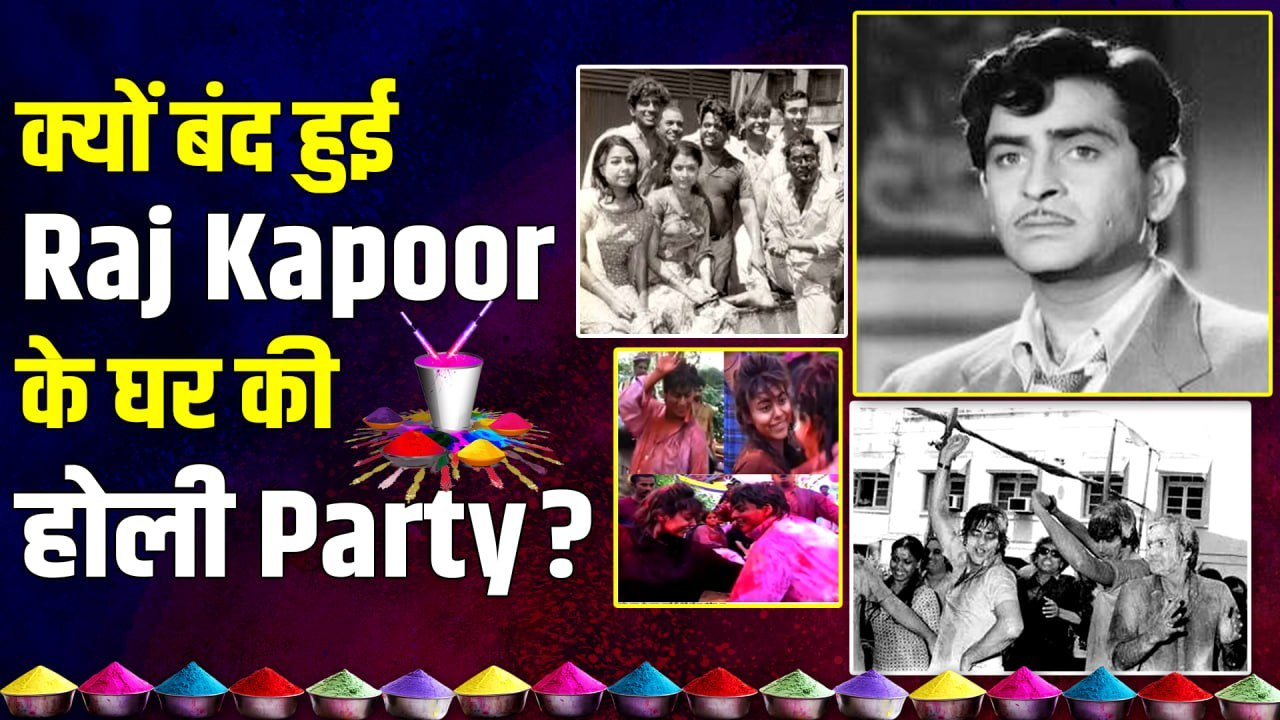 Holi 2026: Raj Kapoor से लेकर बच्चन परिवार तक क्यों बंद हुईं होली Celebration?, असली वजह आईं सामने!