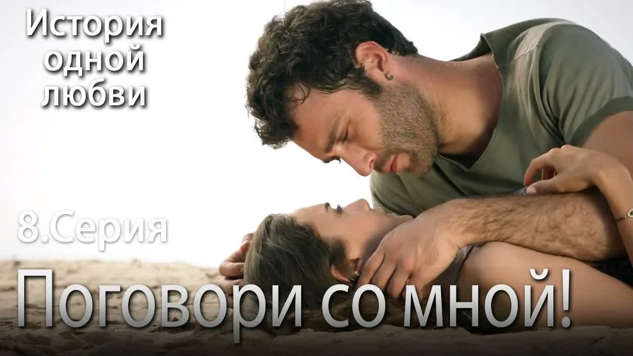 Поговори со мной! - История одной любви - 8 серия