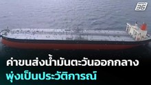 ค่าขนส่งน้ำมันตะวันออกกลางพุ่งเป็นประวัติการณ์ | เข้มข่าวค่ำ | 3 มี.ค. 69