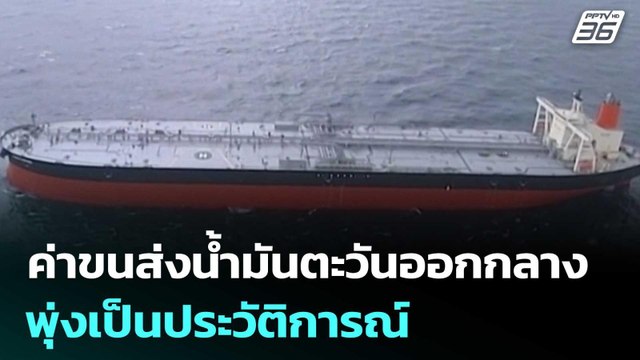 ค่าขนส่งน้ำมันตะวันออกกลางพุ่งเป็นประวัติการณ์ | เข้มข่าวค่ำ | 3 มี.ค. 69