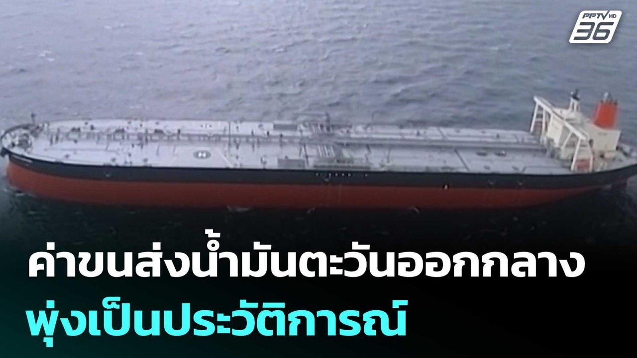 ค่าขนส่งน้ำมันตะวันออกกลางพุ่งเป็นประวัติการณ์ | เข้มข่าวค่ำ | 3 มี.ค. 69